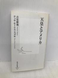 天皇とアメリカ (集英社新書) 集英社 吉見 俊哉