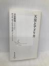 天皇とアメリカ (集英社新書) 集英社 吉見 俊哉