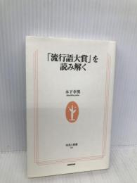 「流行語大賞」を読み解く (生活人新書 201) NHK出版 木下 幸男