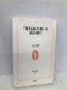 「流行語大賞」を読み解く (生活人新書 201) NHK出版 木下 幸男