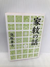 家紋の話 (角川ソフィア文庫) KADOKAWA/角川学芸出版 泡坂 妻夫