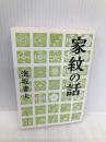 家紋の話 (角川ソフィア文庫) KADOKAWA/角川学芸出版 泡坂 妻夫