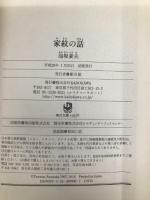 家紋の話 (角川ソフィア文庫) KADOKAWA/角川学芸出版 泡坂 妻夫