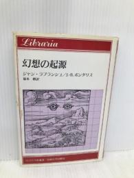 幻想の起源 (りぶらりあ選書) 法政大学出版局 J.ラプランシュ
