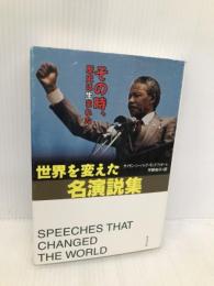 世界を変えた名演説集: その時、歴史は生まれた 清流出版 サイモン・シーバッグ モンテフィオーレ