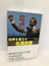 世界を変えた名演説集: その時、歴史は生まれた 清流出版 サイモン・シーバッグ モンテフィオーレ