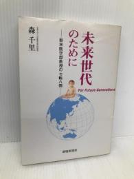 未来世代のために―新米医学部教授の七転八倒 環境新聞社 森 千里