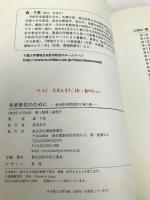 未来世代のために―新米医学部教授の七転八倒 環境新聞社 森 千里