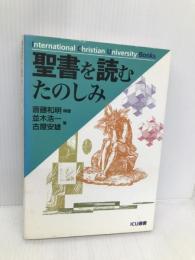 聖書を読むたのしみ (ICU選書) 光村教育図書 斎藤 和明
