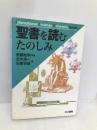 聖書を読むたのしみ (ICU選書) 光村教育図書 斎藤 和明