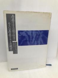 存在するとは別の仕方であるいは存在することの彼方へ 朝日出版社 エマニュエル レヴィナス
