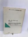 死まで生き生きと: 死と復活についての省察と断章 (ポール・リクール聖書論集 別巻) 新教出版社 ポール リクール
