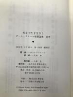 死まで生き生きと: 死と復活についての省察と断章 (ポール・リクール聖書論集 別巻) 新教出版社 ポール リクール