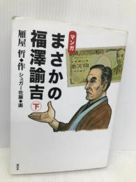 マンガまさかの福澤諭吉 下 遊幻舎 シュガー佐藤