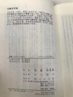 新編・かげろうの釣り (つり人ノベルズ 青 2) つり人社 加藤 須賀雄