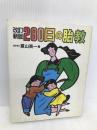 280日の胎教 改訂新版 フレーベル館 夏山 英一