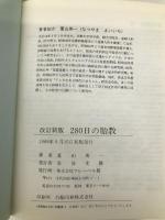 280日の胎教 改訂新版 フレーベル館 夏山 英一