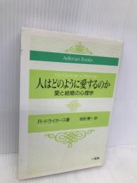 人はどのように愛するのか: 愛と結婚の心理学 (AdlerianBooks) 一光社 ルドルフ ドライカース