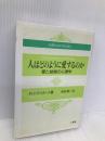 人はどのように愛するのか: 愛と結婚の心理学 (AdlerianBooks) 一光社 ルドルフ ドライカース