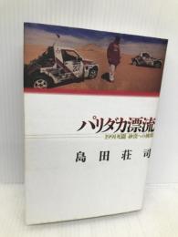 パリダカ漂流: 1991死闘砂漠への挑戦 芸文社 島田 荘司
