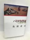 パリダカ漂流: 1991死闘砂漠への挑戦 芸文社 島田 荘司