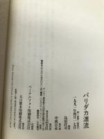 パリダカ漂流: 1991死闘砂漠への挑戦 芸文社 島田 荘司
