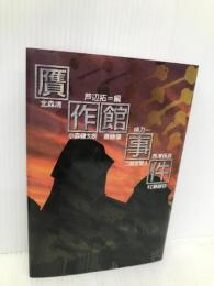 贋作館事件 原書房 拓, 芦辺
