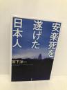 安楽死を遂げた日本人 小学館 宮下 洋一