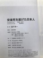 安楽死を遂げた日本人 小学館 宮下 洋一