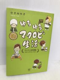 ゆるゆるマクロビ生活 かんたん玄米菜食コミックエッセイ KADOKAWA/メディアファクトリー せきねゆき