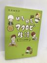 ゆるゆるマクロビ生活 かんたん玄米菜食コミックエッセイ KADOKAWA/メディアファクトリー せきねゆき