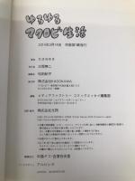 ゆるゆるマクロビ生活 かんたん玄米菜食コミックエッセイ KADOKAWA/メディアファクトリー せきねゆき