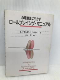 心理療法に生かすロールプレイング・マニュアル 金子書房 レイモンド・J. コルシニ