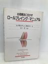 心理療法に生かすロールプレイング・マニュアル 金子書房 レイモンド・J. コルシニ