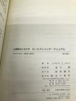 心理療法に生かすロールプレイング・マニュアル 金子書房 レイモンド・J. コルシニ