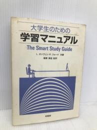 大学生のための学習マニュアル 培風館 L.タンブリン