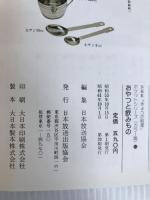 おやつと飲みもの (NHKきょうの料理 ポケットシリーズカラー版 15) NHK出版 日本放送協会