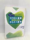ココロの健康からだの医学: ちょっとおしゃべり からだの文化生理学 フォーラムA企画 中川 米造
