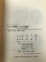 ココロの健康からだの医学: ちょっとおしゃべり からだの文化生理学 フォーラムA企画 中川 米造