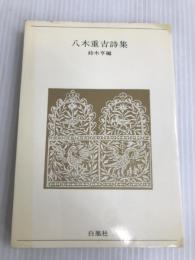 八木重吉詩集 新装版 (青春の詩集 日本篇 18) 白凰社 八木 重吉