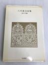 八木重吉詩集 新装版 (青春の詩集 日本篇 18) 白凰社 八木 重吉
