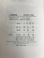 八木重吉詩集 新装版 (青春の詩集 日本篇 18) 白凰社 八木 重吉