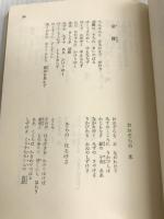 八木重吉詩集 新装版 (青春の詩集 日本篇 18) 白凰社 八木 重吉