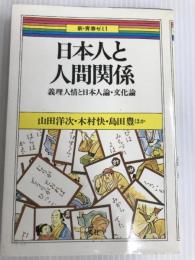 日本人と人間関係: 義理人情と日本人論文化論 (新・青春ゼミ 1) 一光社 山田 洋次