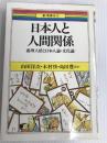 日本人と人間関係: 義理人情と日本人論文化論 (新・青春ゼミ 1) 一光社 山田 洋次