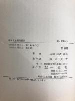 日本人と人間関係: 義理人情と日本人論文化論 (新・青春ゼミ 1) 一光社 山田 洋次