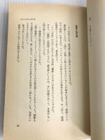 日本人と人間関係: 義理人情と日本人論文化論 (新・青春ゼミ 1) 一光社 山田 洋次
