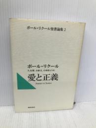 愛と正義: ボール・リクール聖書論集2 (ポール・リクール聖書論集 2) 新教出版社 ポール リクール