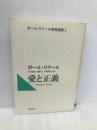 愛と正義: ボール・リクール聖書論集2 (ポール・リクール聖書論集 2) 新教出版社 ポール リクール