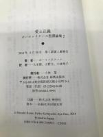 愛と正義: ボール・リクール聖書論集2 (ポール・リクール聖書論集 2) 新教出版社 ポール リクール